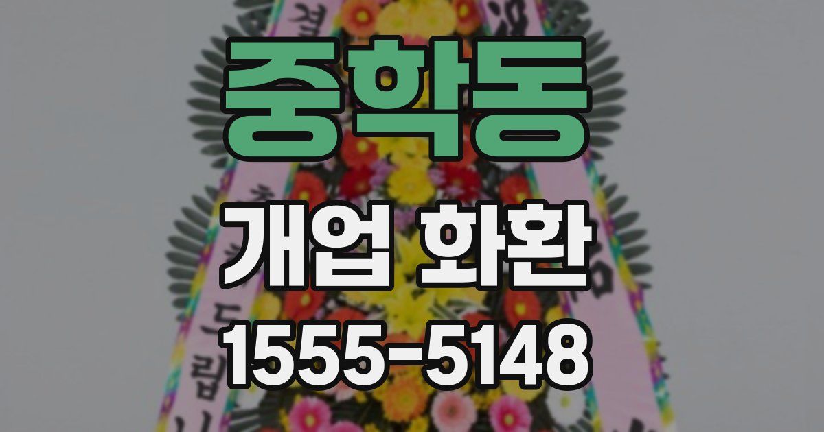중학동 개업 화환