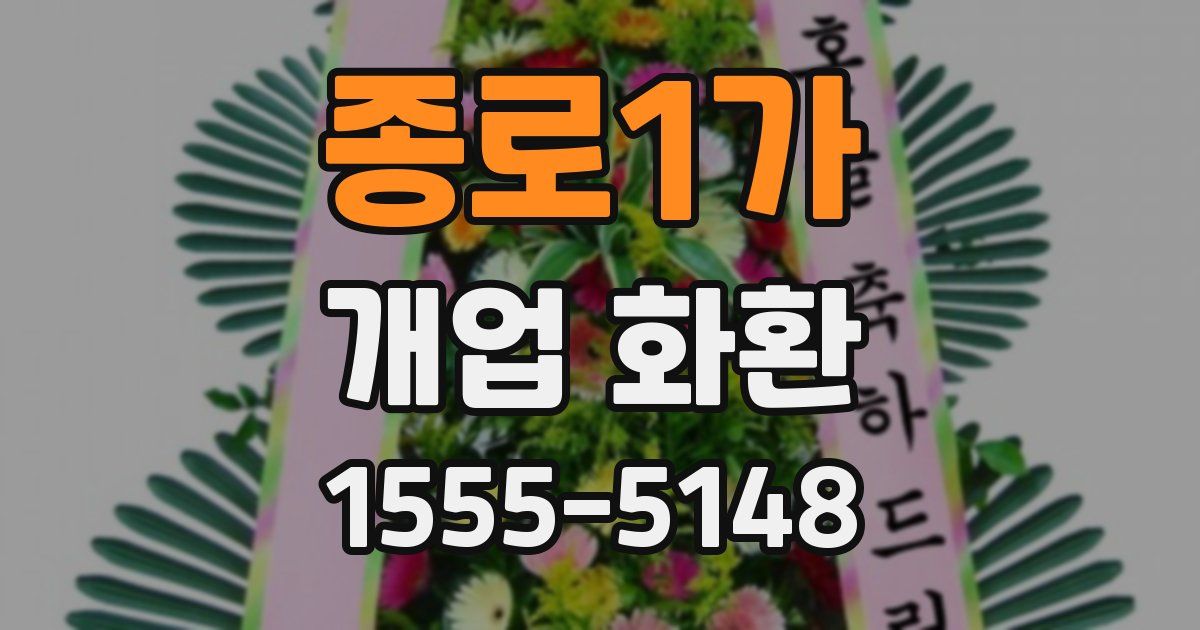 종로1가 개업 화환