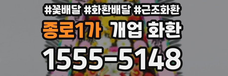 종로1가 개업 화환
