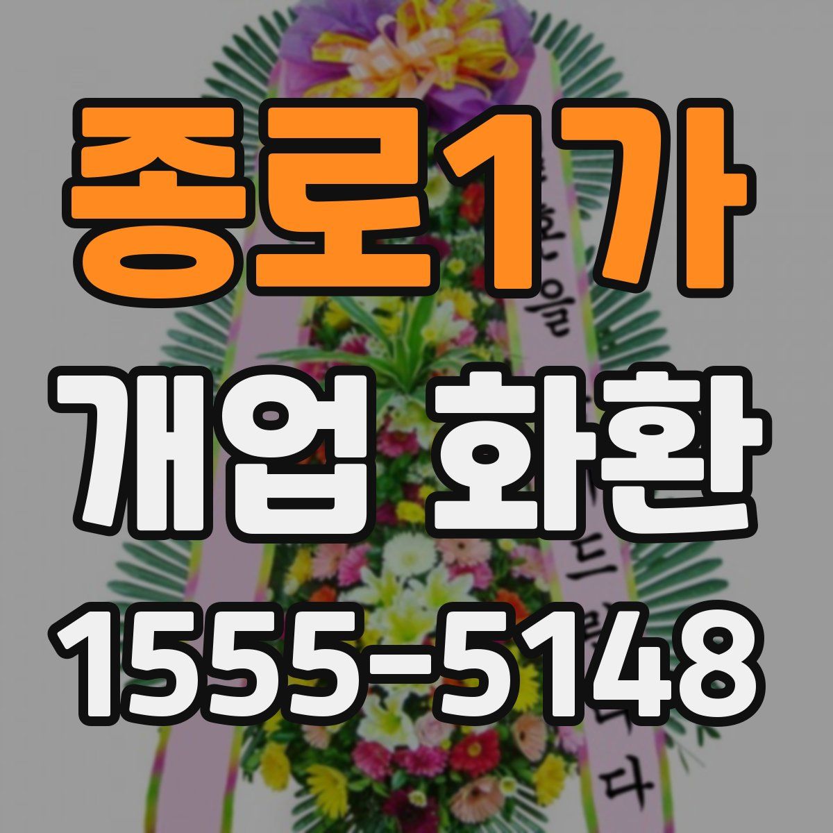 종로1가 개업 화환