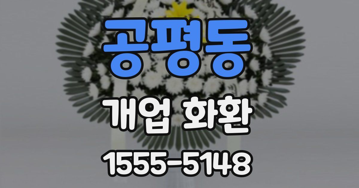 공평동 개업 화환