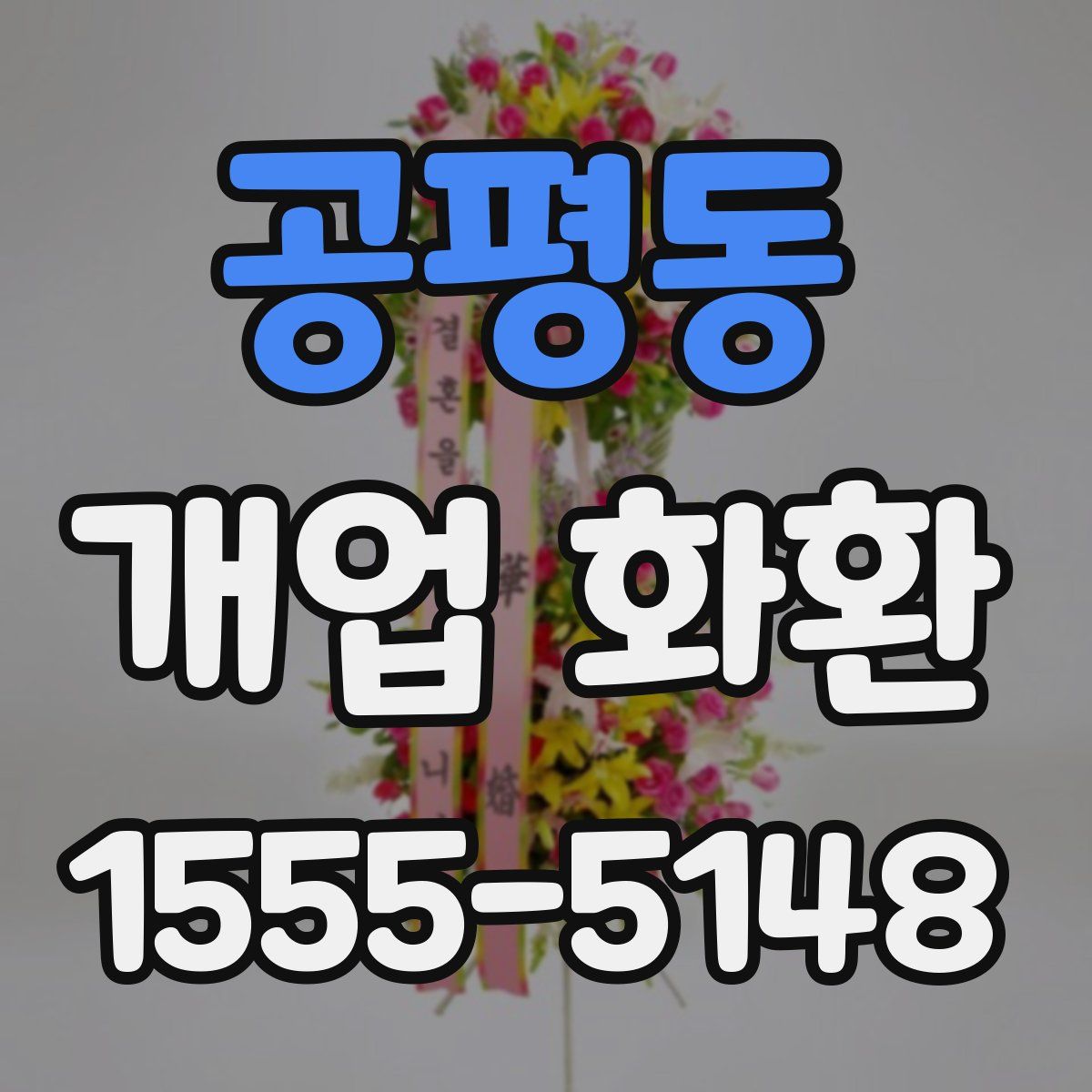 공평동 개업 화환