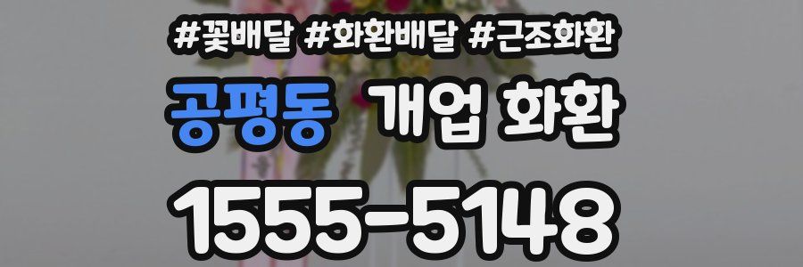 공평동 개업 화환