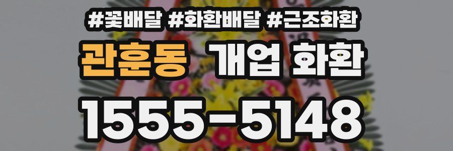 관훈동 개업 화환