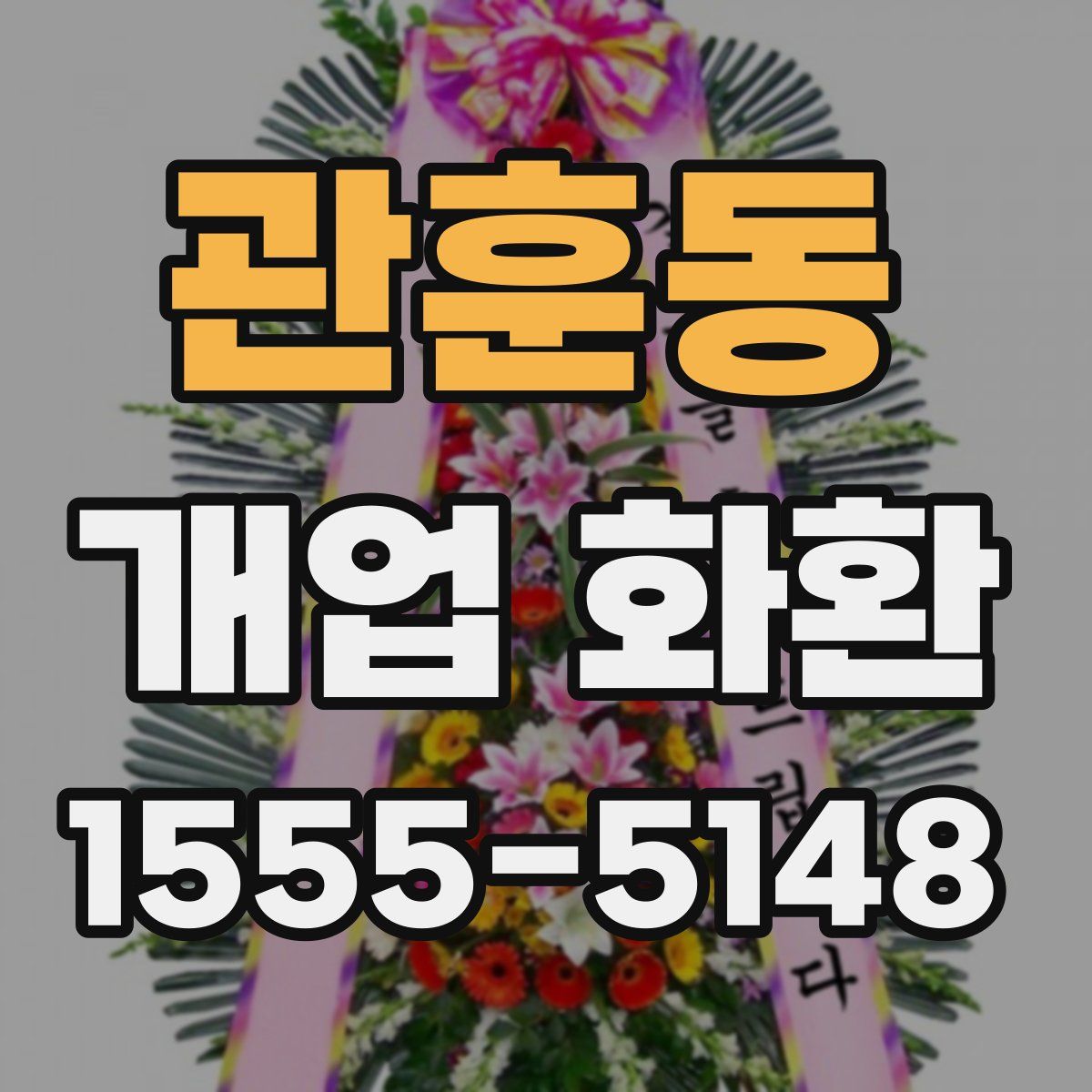 관훈동 개업 화환