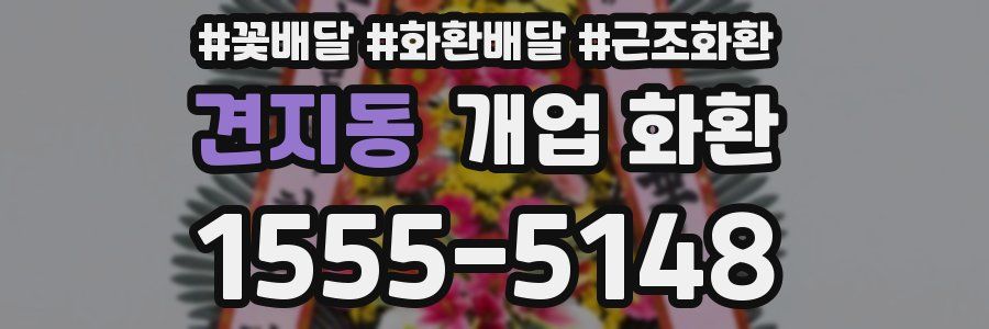 견지동 개업 화환