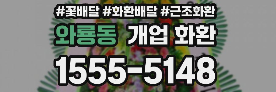 와룡동 개업 화환