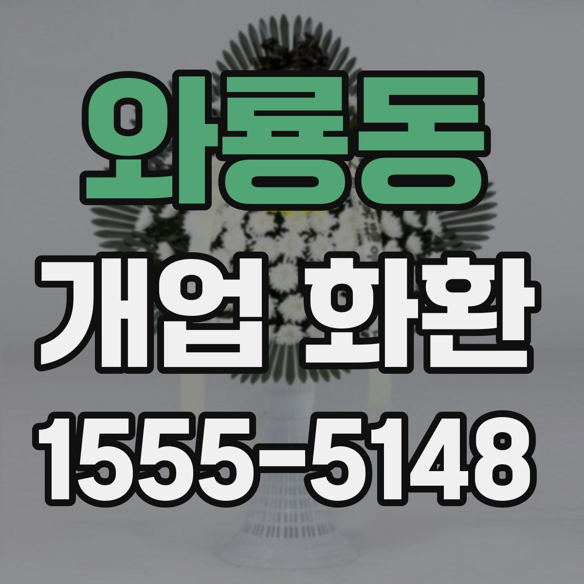 와룡동 개업 화환