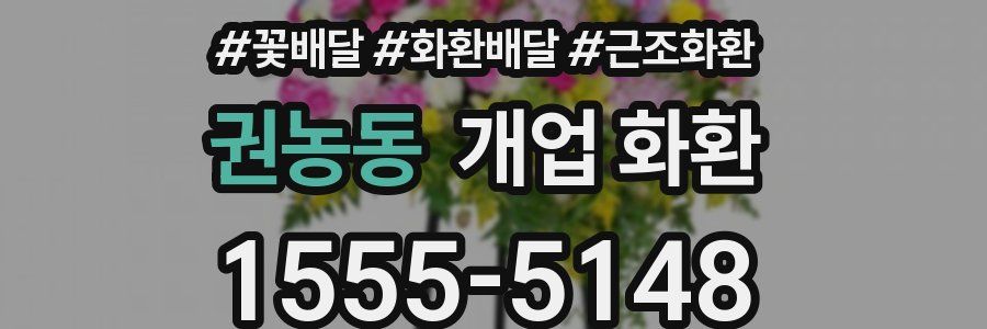 권농동 개업 화환