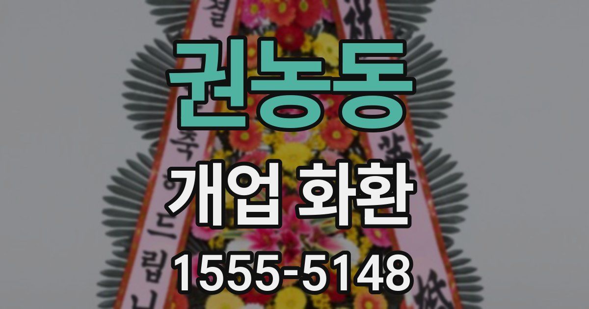 권농동 개업 화환