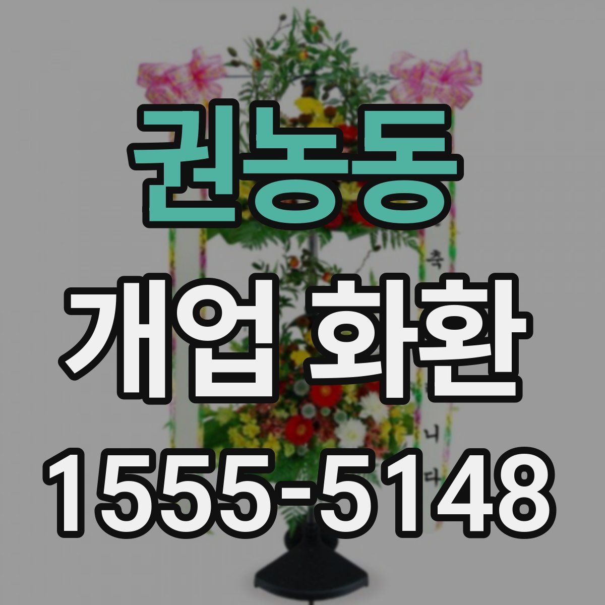 권농동 개업 화환