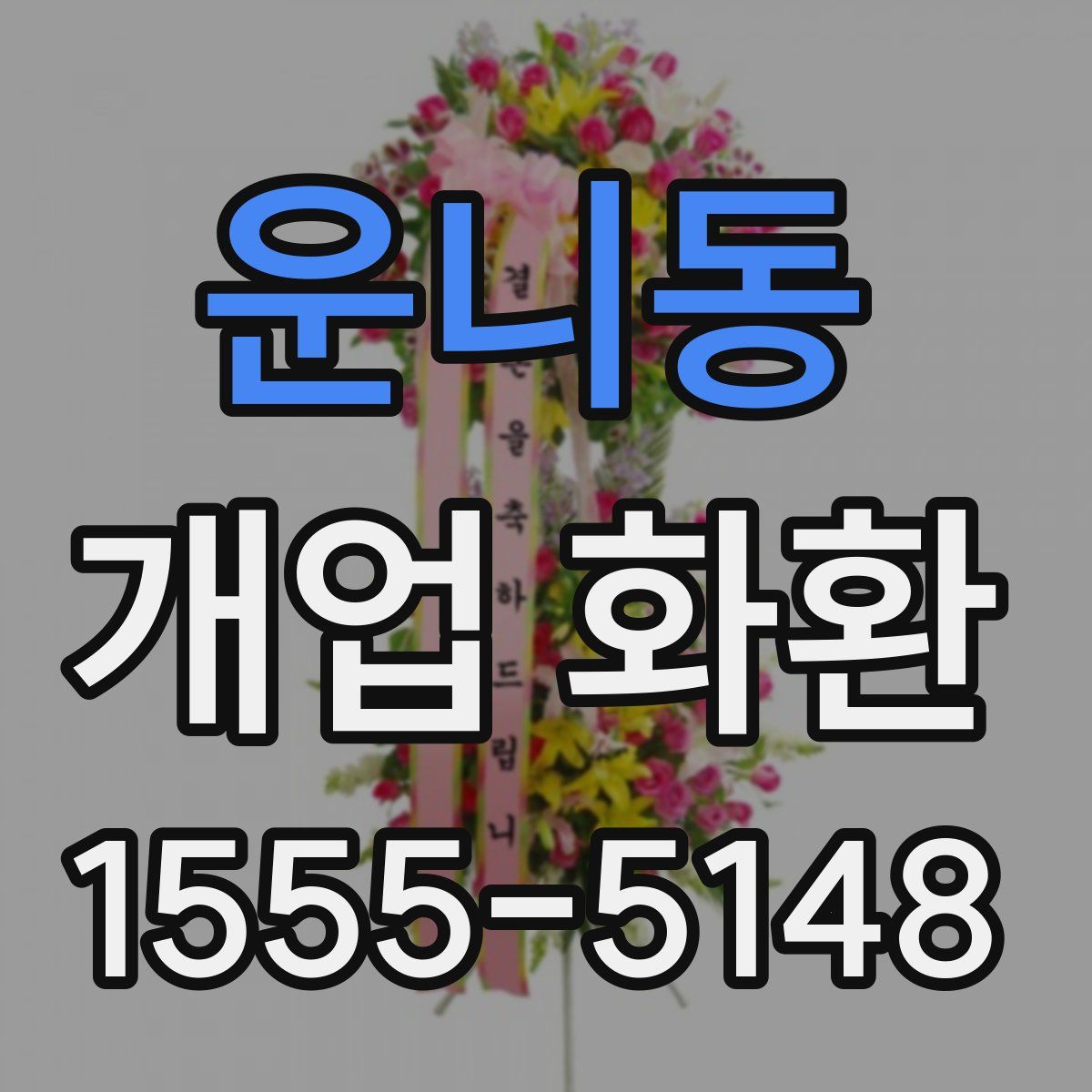 운니동 개업 화환