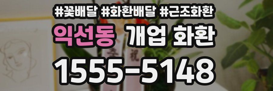 익선동 개업 화환