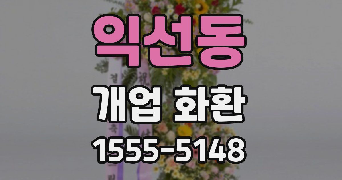 익선동 개업 화환