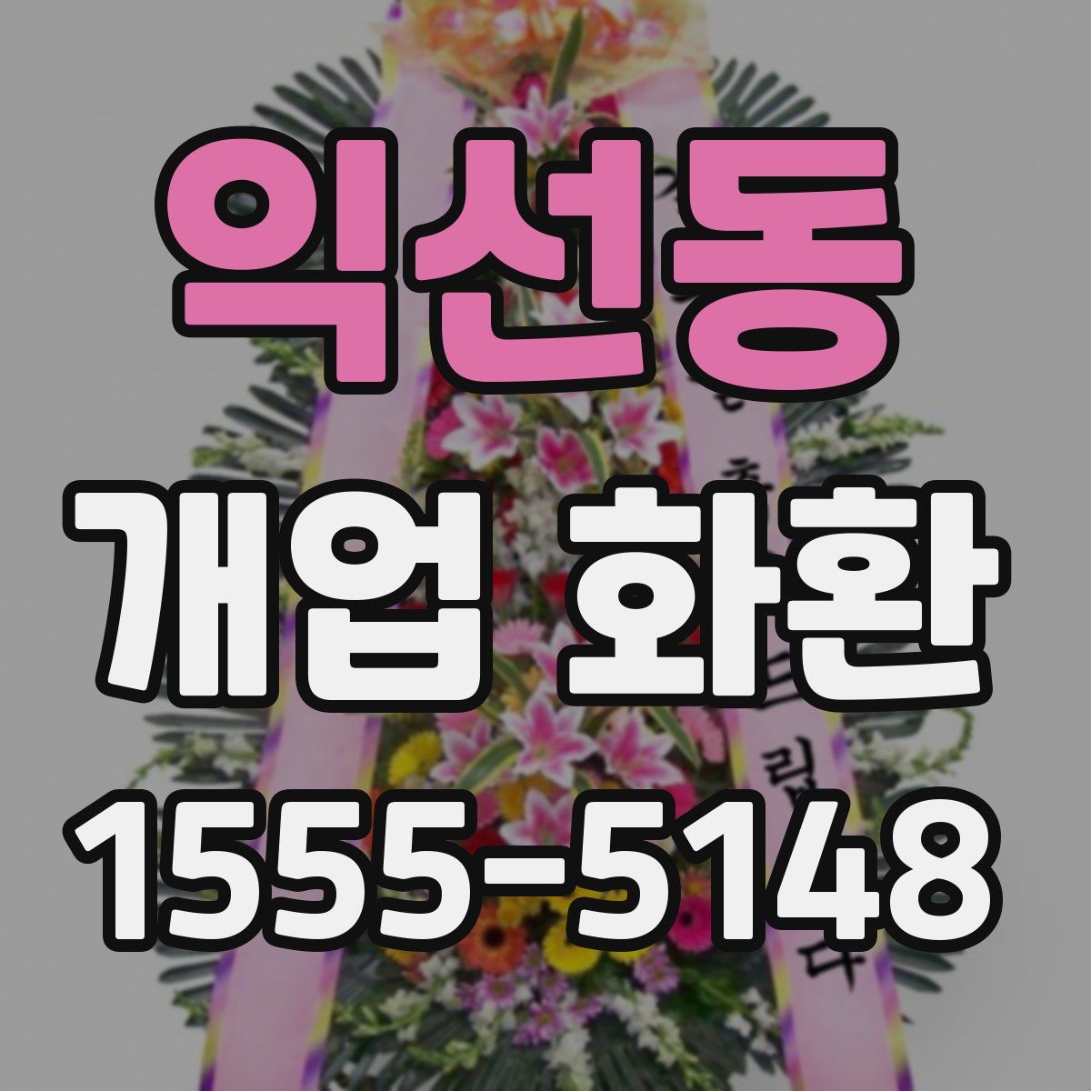 익선동 개업 화환