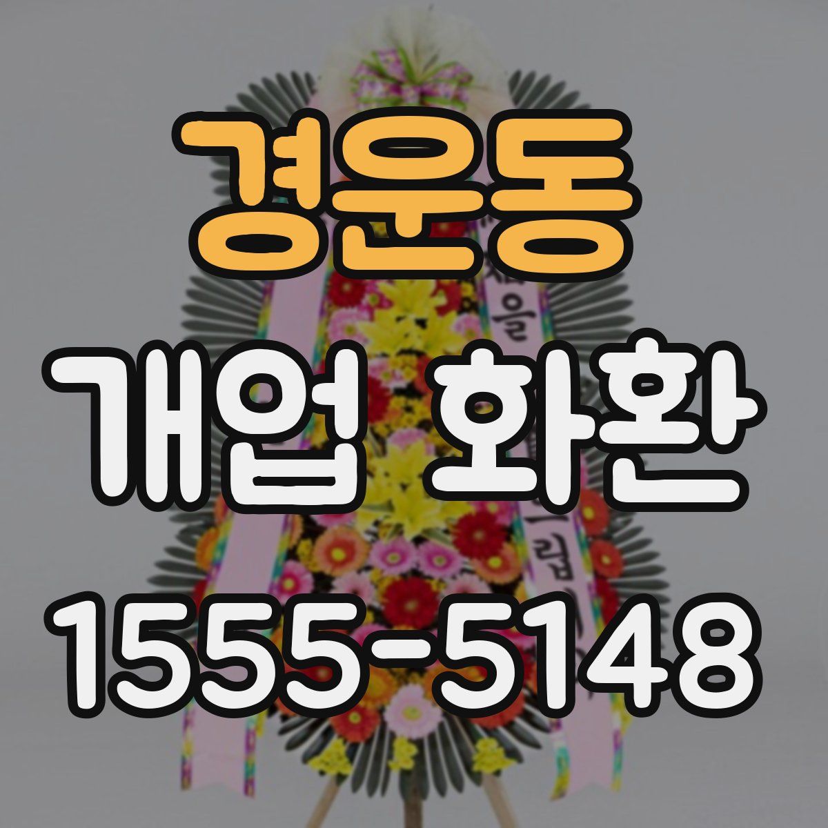 경운동 개업 화환