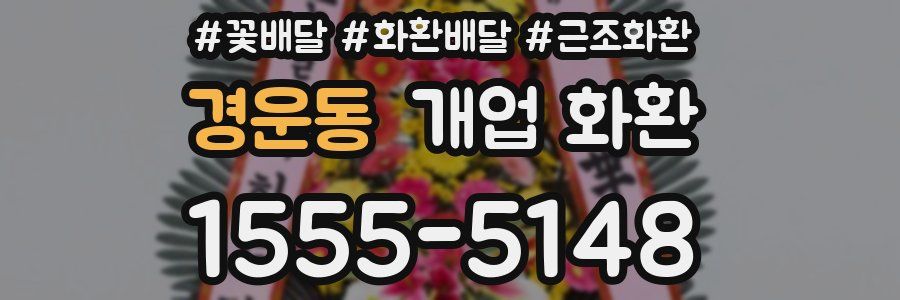 경운동 개업 화환