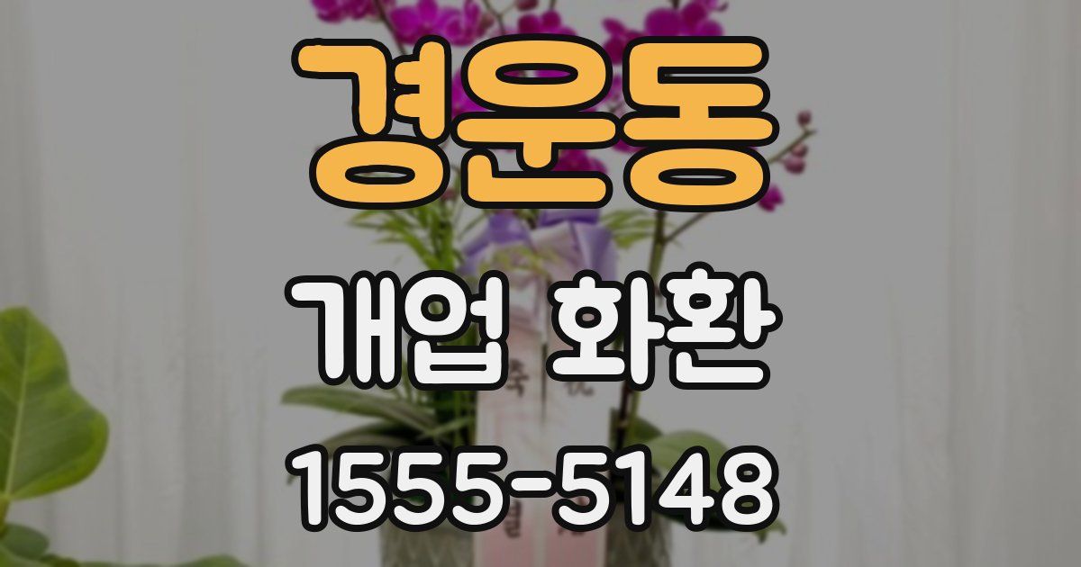 경운동 개업 화환