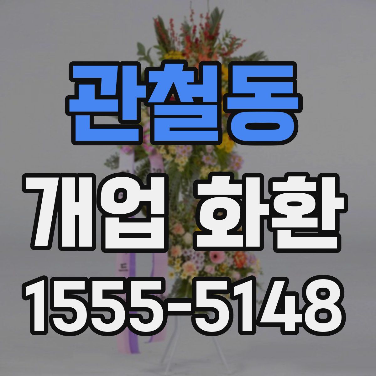 관철동 개업 화환