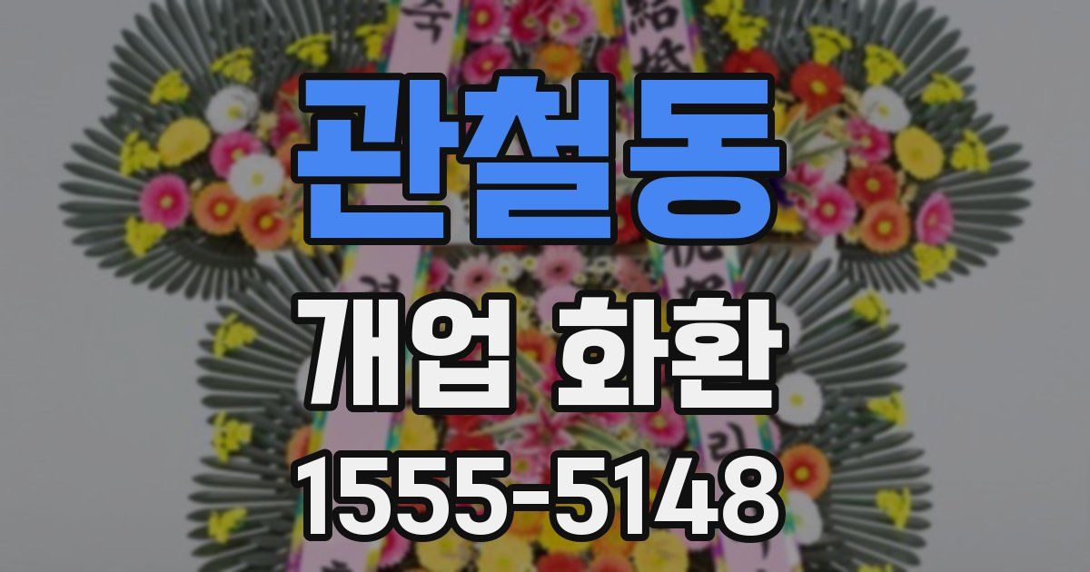관철동 개업 화환