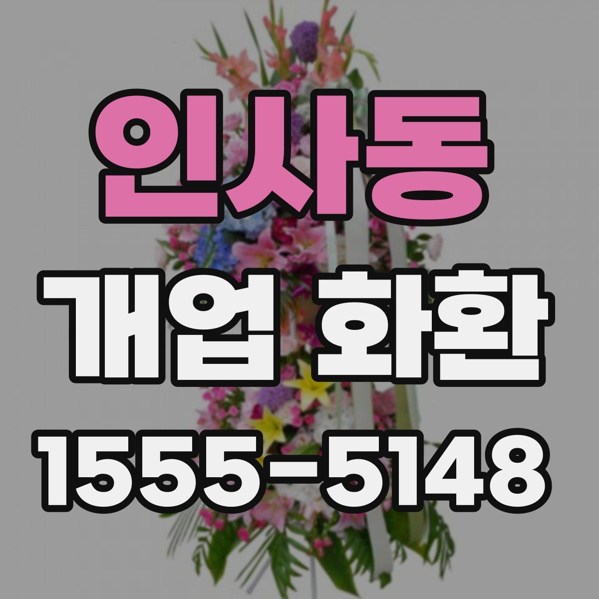 인사동 개업 화환