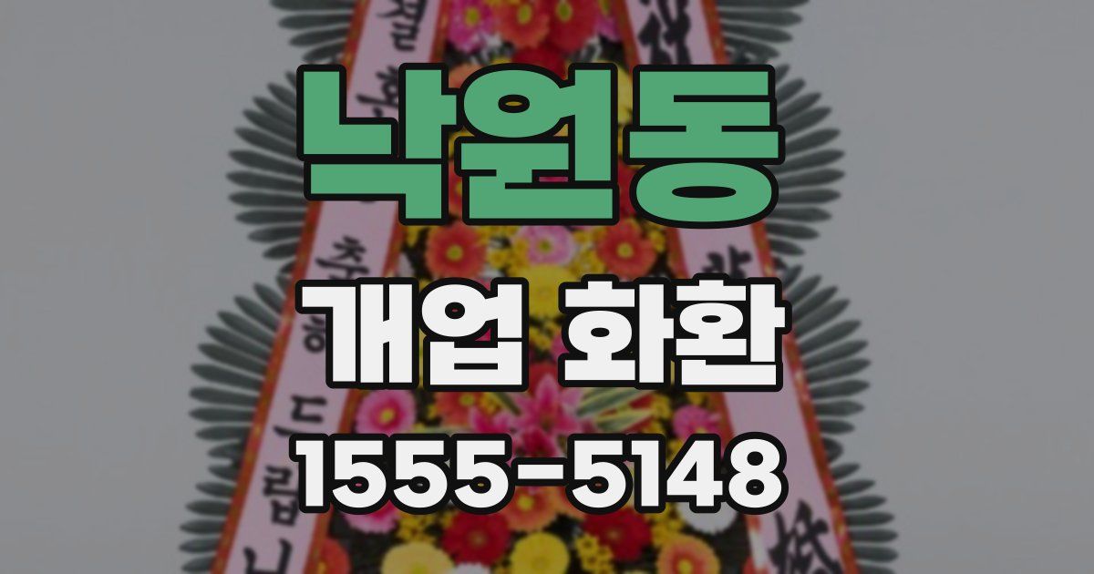 낙원동 개업 화환