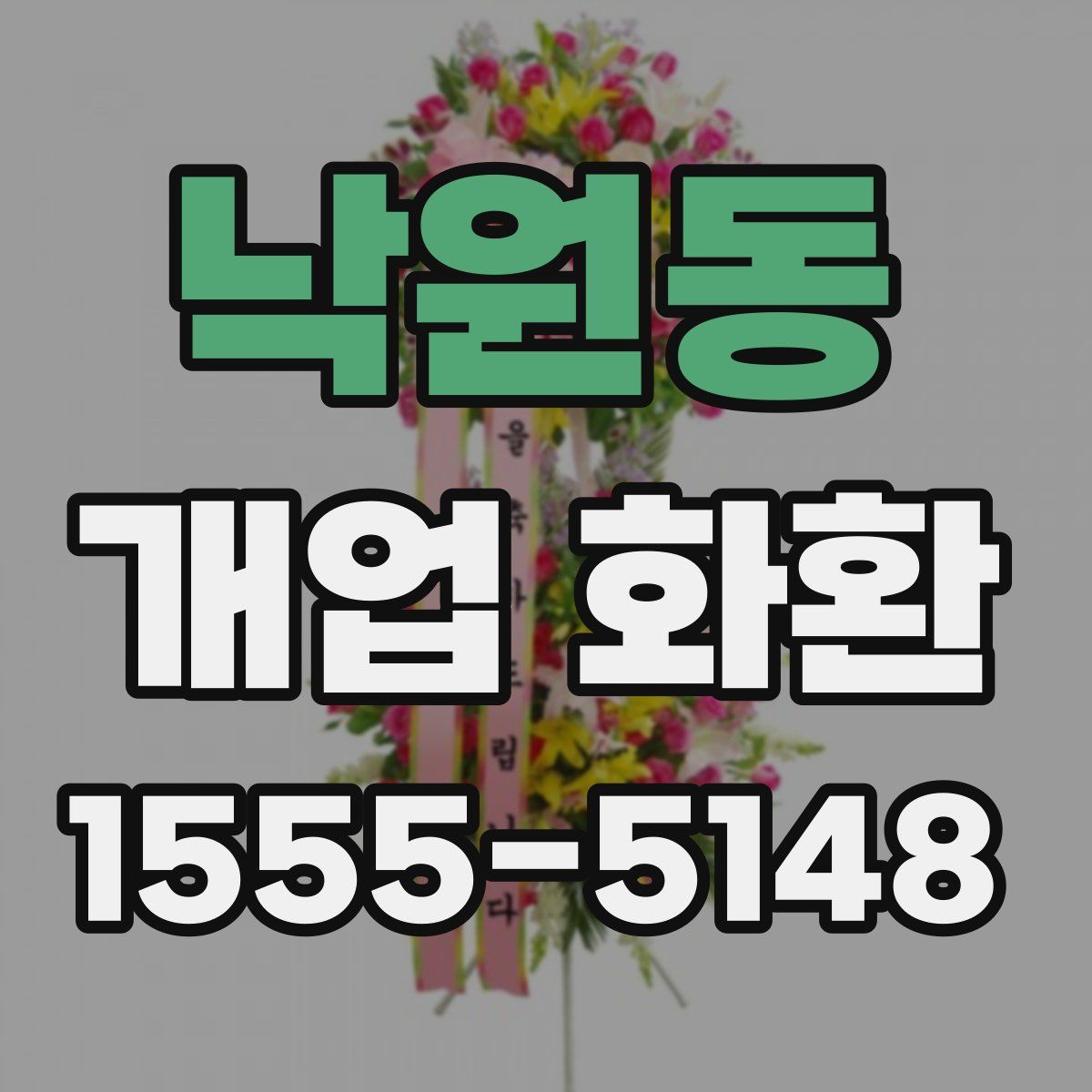 낙원동 개업 화환