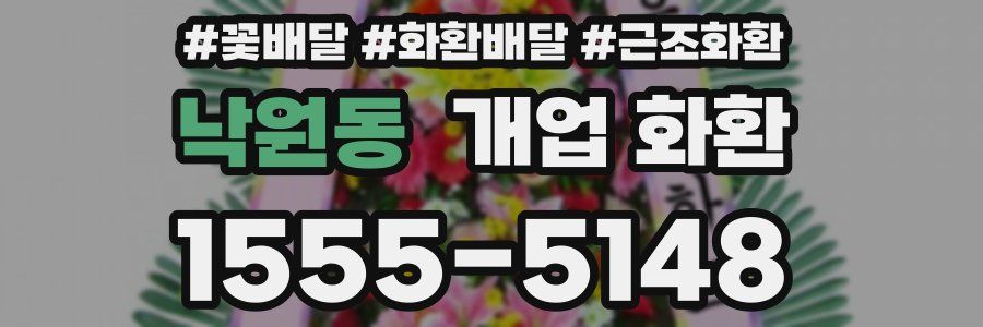낙원동 개업 화환