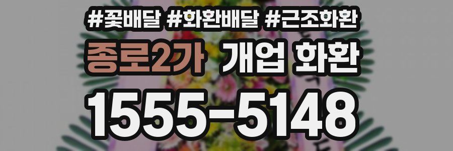 종로2가 개업 화환
