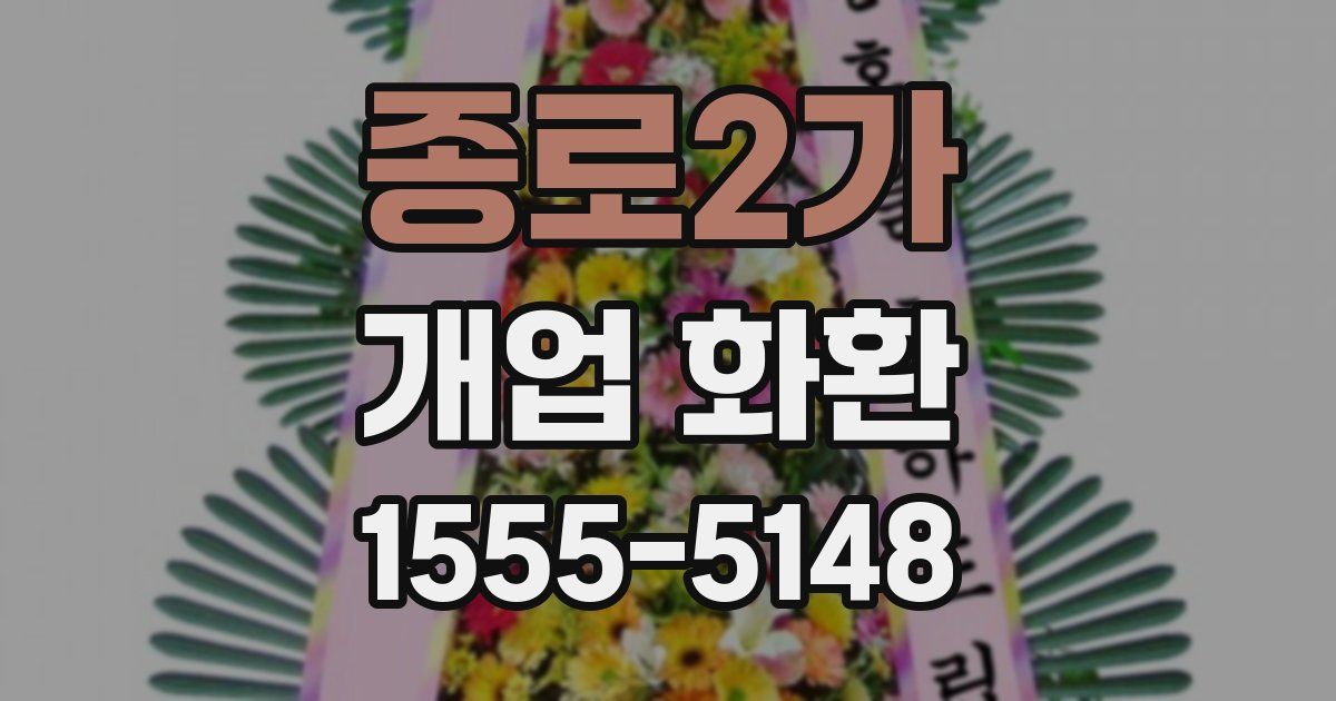 종로2가 개업 화환