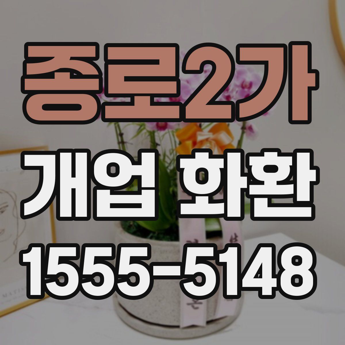 종로2가 개업 화환