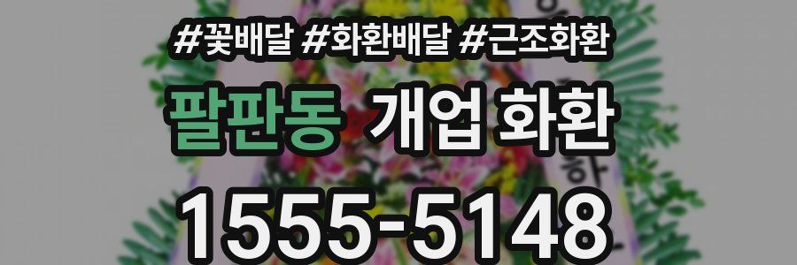 팔판동 개업 화환