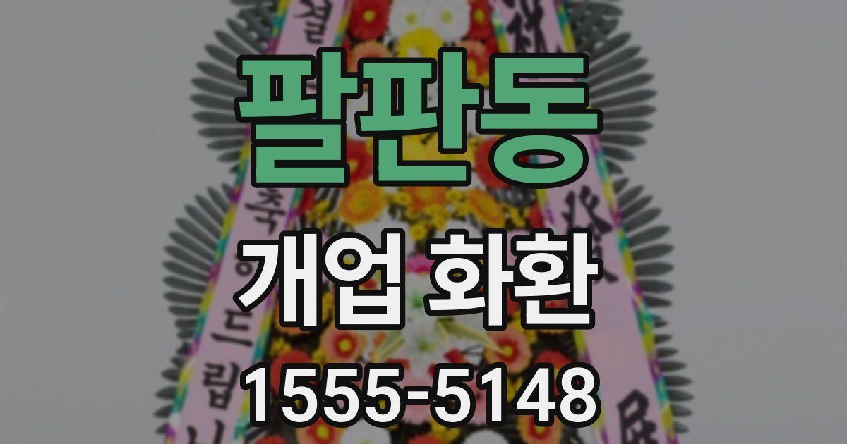 팔판동 개업 화환