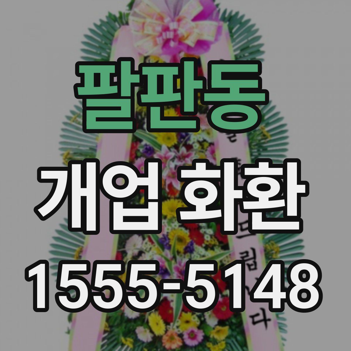 팔판동 개업 화환