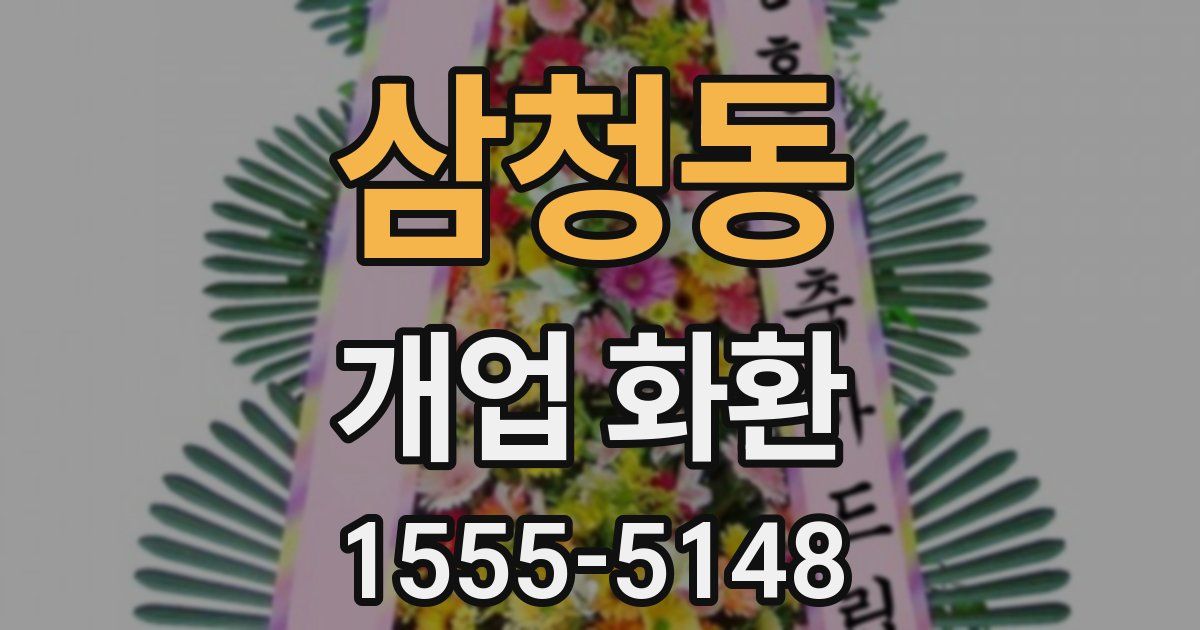 삼청동 개업 화환