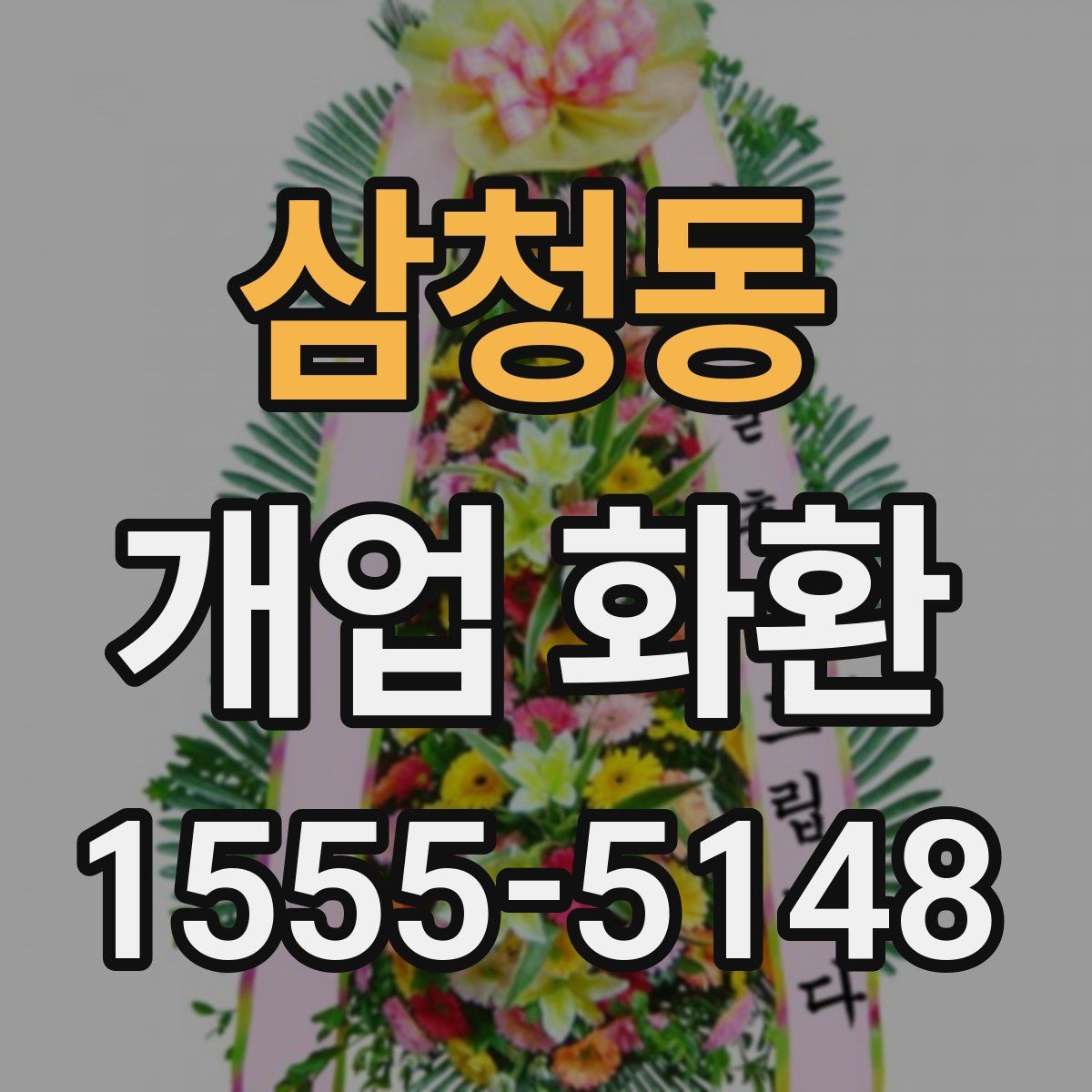 삼청동 개업 화환