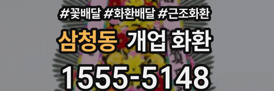 삼청동 개업 화환