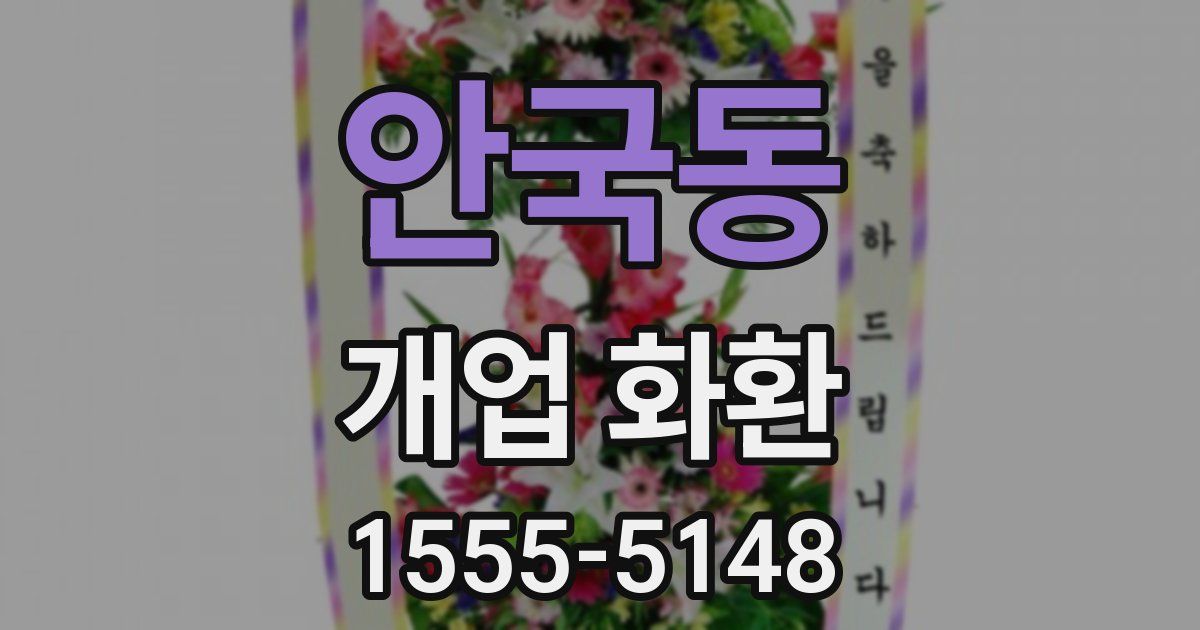 안국동 개업 화환