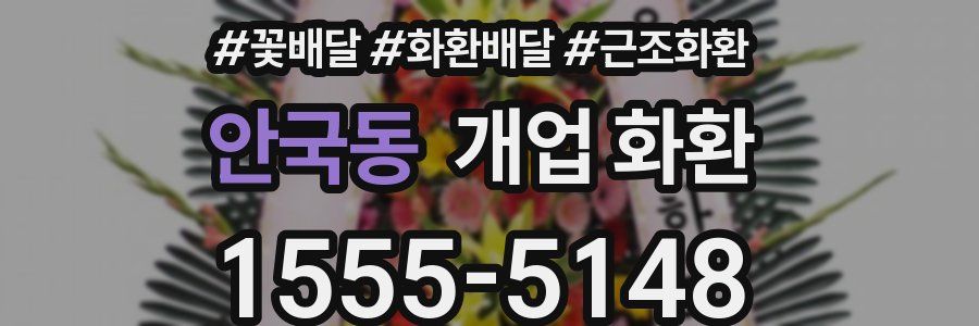 안국동 개업 화환