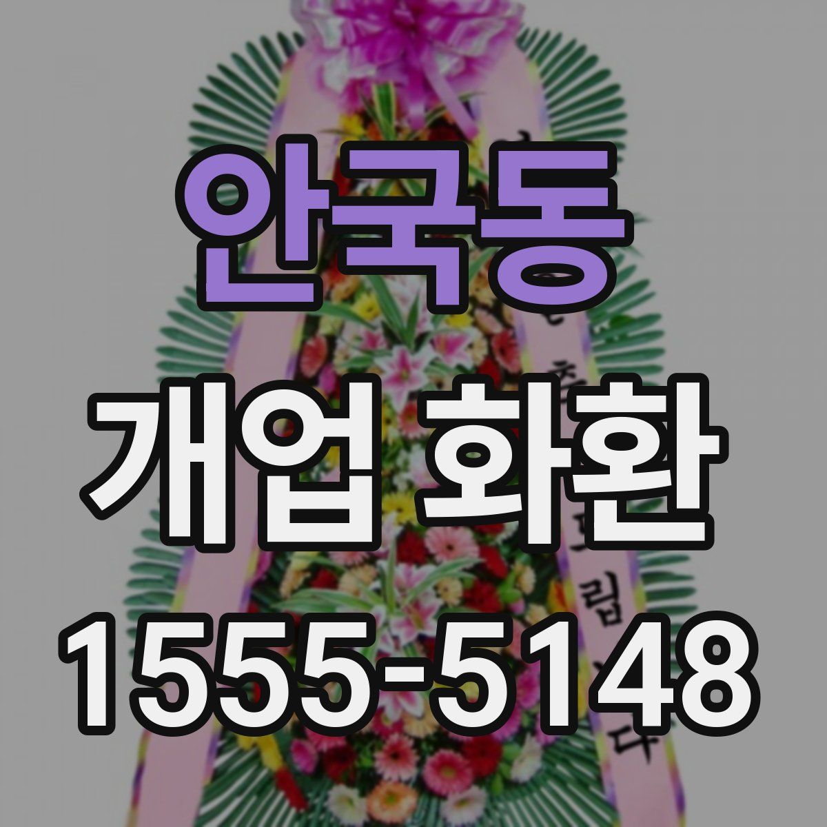 안국동 개업 화환