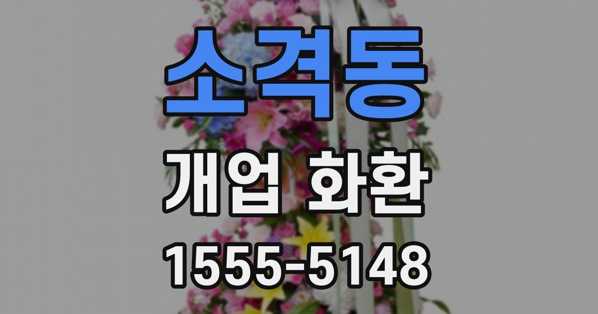 소격동 개업 화환
