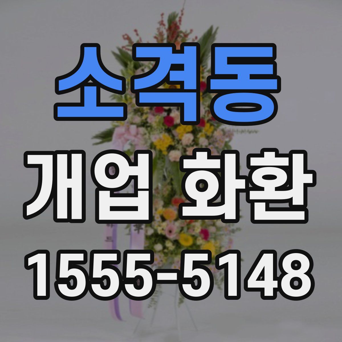 소격동 개업 화환