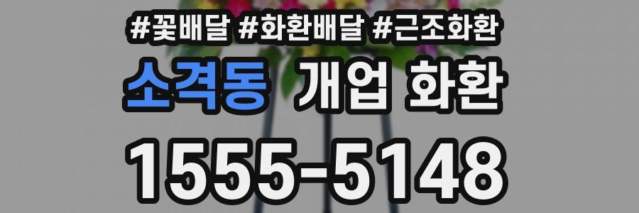 소격동 개업 화환