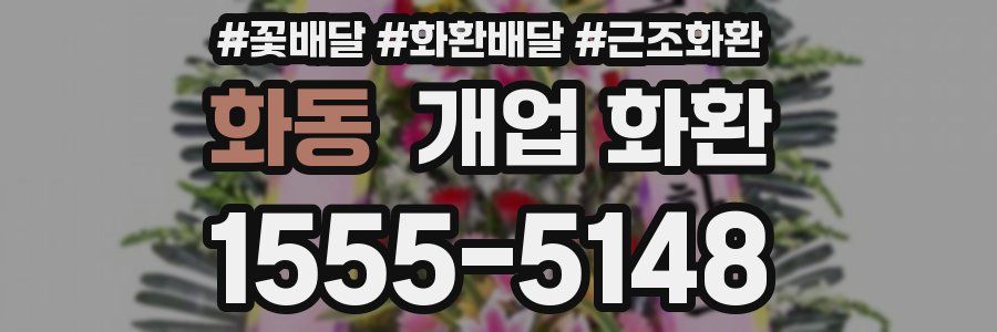 화동 개업 화환