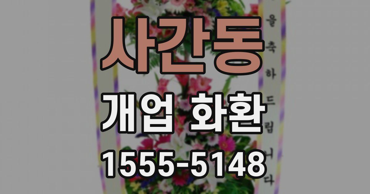 사간동 개업 화환