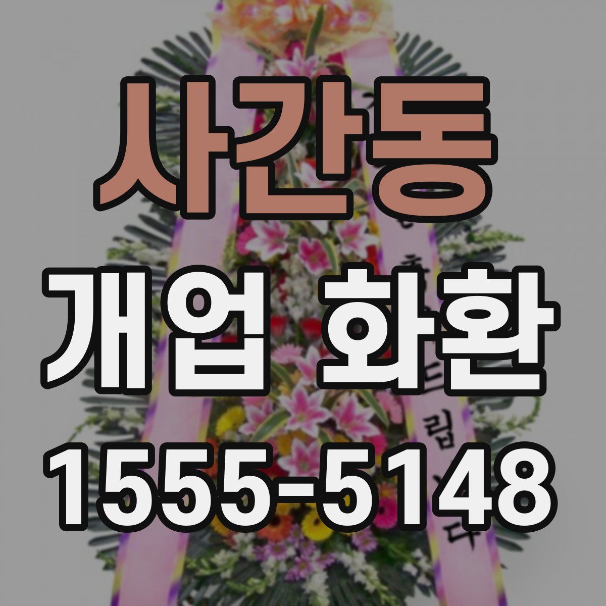 사간동 개업 화환