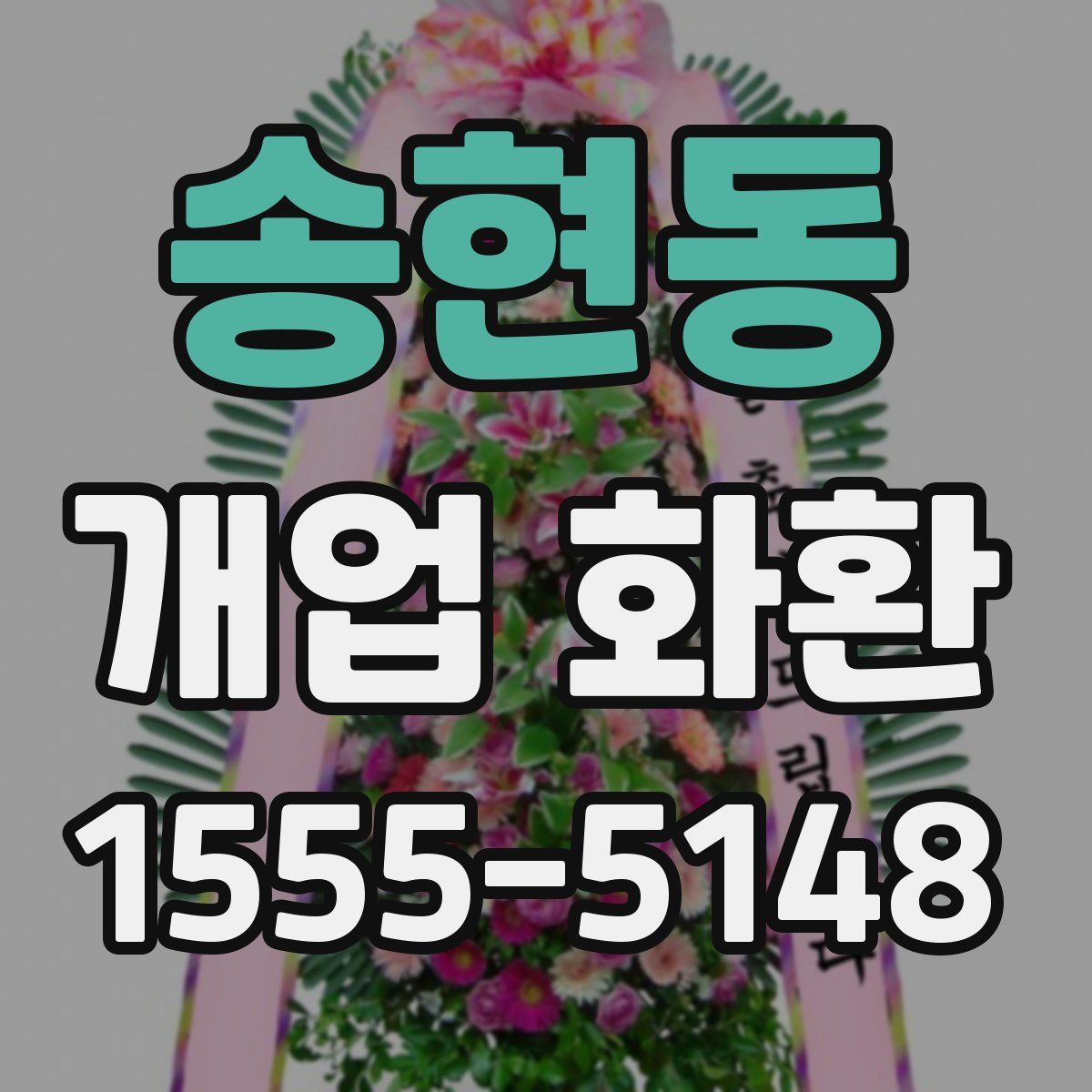송현동 개업 화환