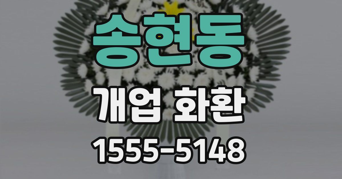 송현동 개업 화환