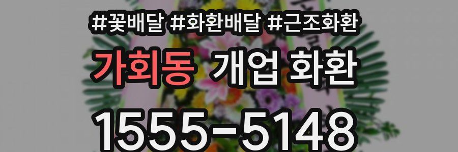 가회동 개업 화환