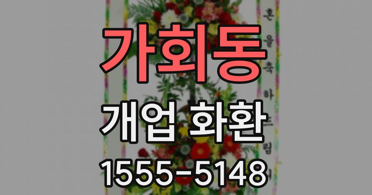 가회동 개업 화환